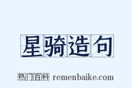 星骑造句是什么意思的图片